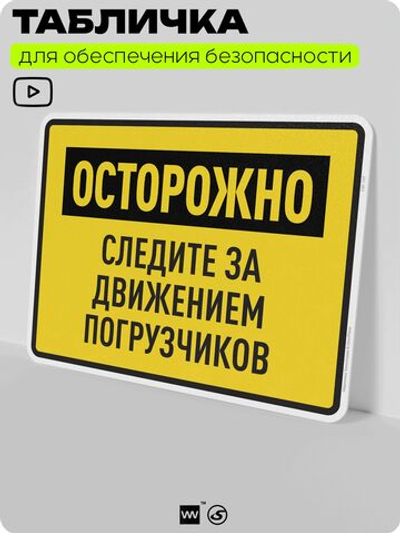 Табличка для обеспечения безопасности "Осторожно, следите за движением погрузчиков", для производства, предприятия, организаций, 40х30 см, Silver Plane x Айдентика Технолоджи