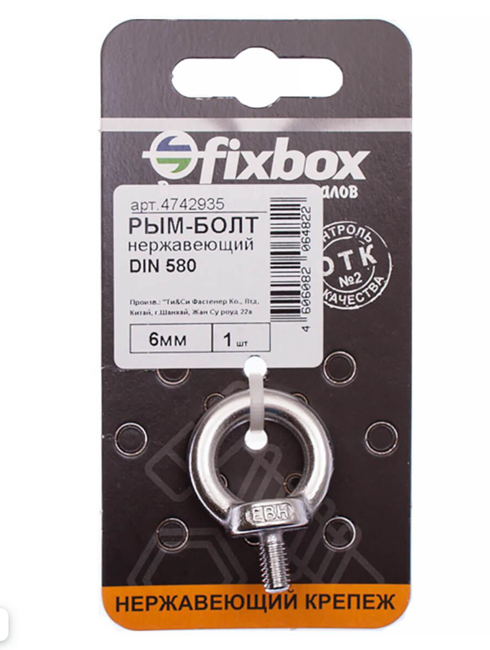 Рым-болт нержавеющий DIN 580 6 мм (1 шт) Fixbox 551020