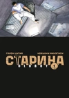 Старина (Oldboy). Том 1