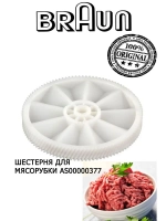 Шестерня большая для мясорубки AS00000377 (BR67000898)