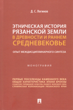 Этническая история Рязанской земли в древности и раннем Средневековье: опыт междисциплинарного синтеза