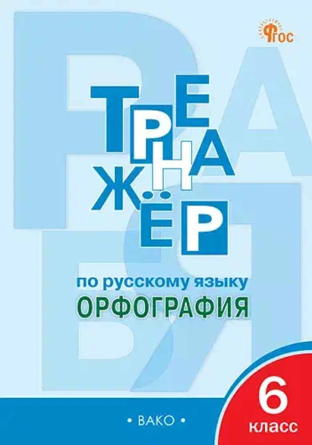 ТР Тренажёр по русскому языку 6 кл.: Орфография