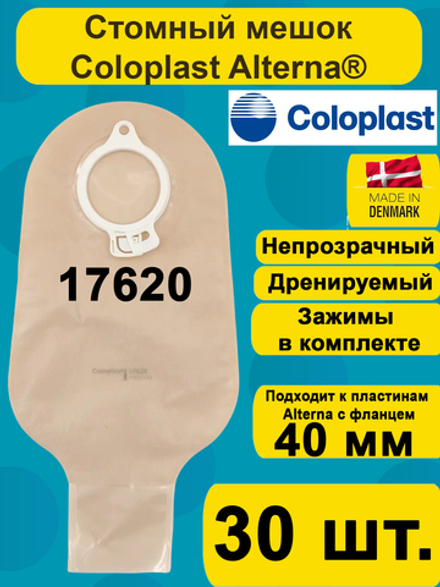 17620 Мешок стомный Coloplast дренируемый, непрозрачный, фланец 40 мм, 30шт.