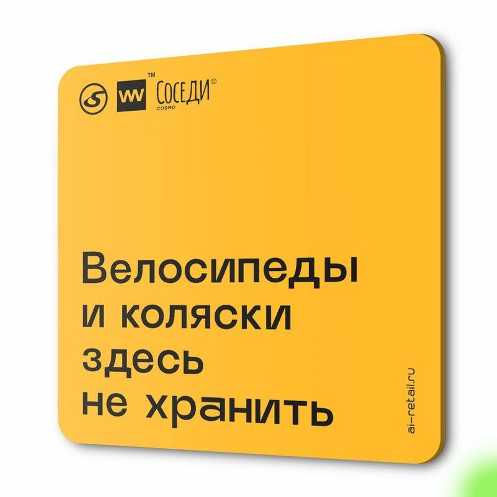 Табличка Место не для хранения, для многоквартирного жилого дома, серия СОСЕДИ SIMPLE, 18х18 см, пластиковая, Айдентика Технолоджи