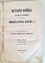 "История войны России с Францией в царствование императора Павла I в 1799 году". Д. Милютин. 1853 г.