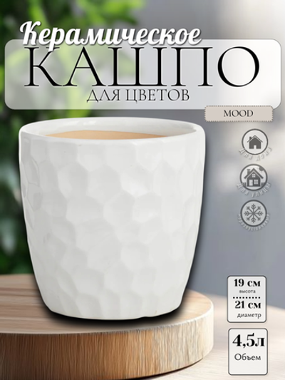 01.716.21 Кашпо Mood d21 h19 белый