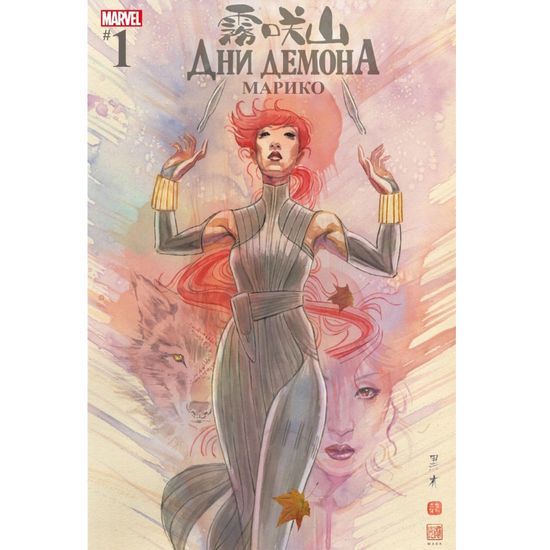 Комикс Дни Демона. Марико (альтернативная обложка №2)