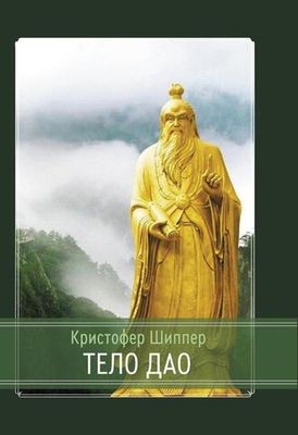 Тело Дао (PDF)