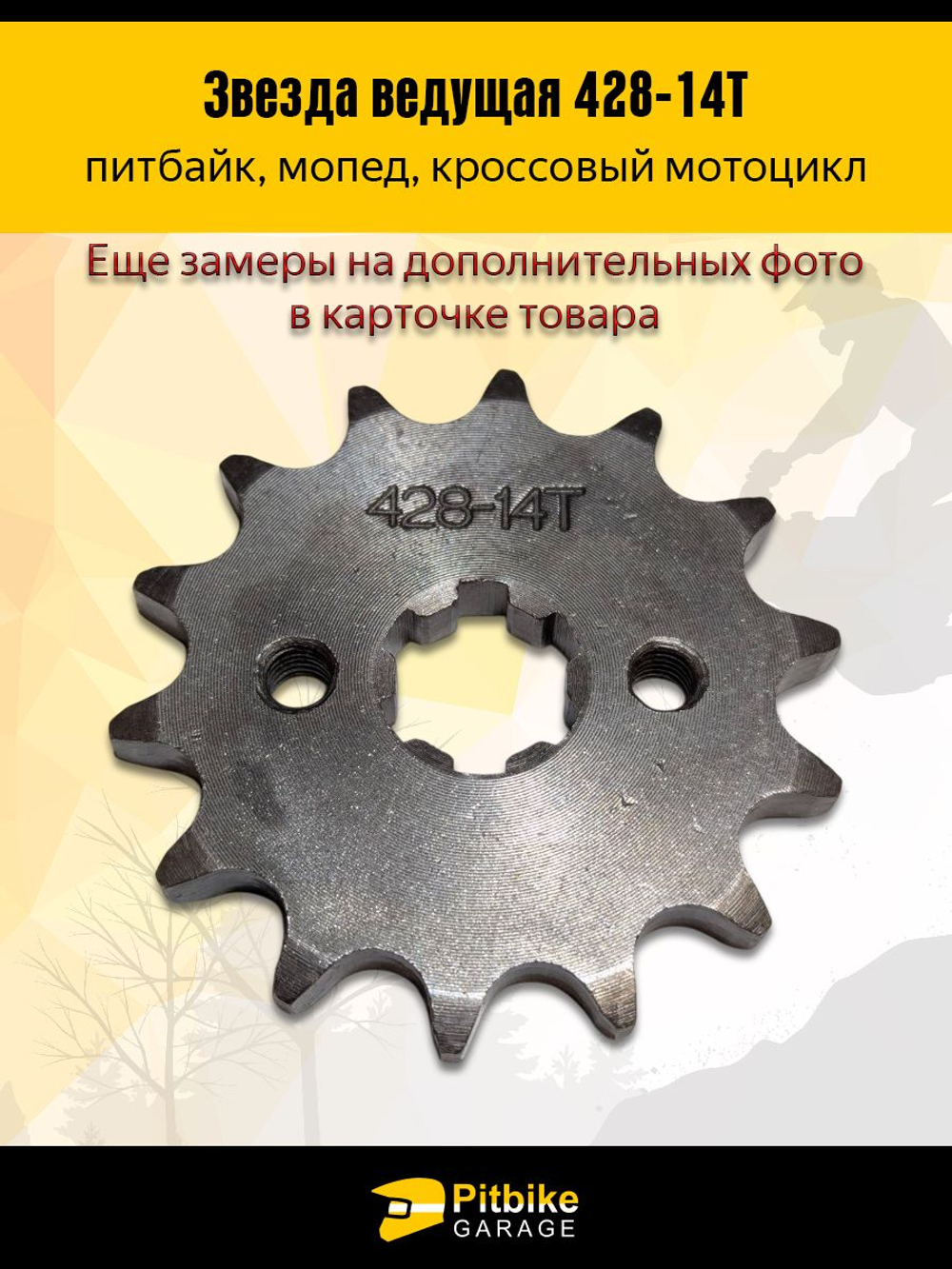 Звезда ведущая передняя для питбайка, мопеда (428-14Т) 17мм сталь