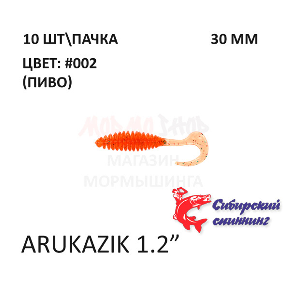 Arukazik 30 мм - силиконовая приманка от Сибирский Спиннинг (10 шт)