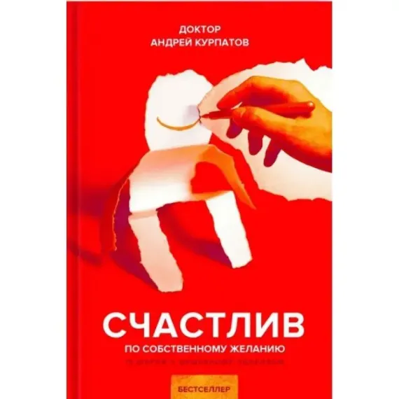 Счастлив по собственному желанию