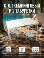Стол кемпинговый складной 90*60*70см и 2 табуретки, каркас алюминий