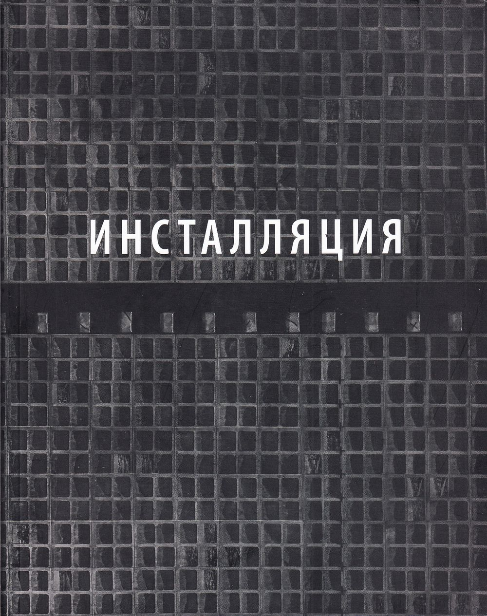 Инсталляции. Научный каталог