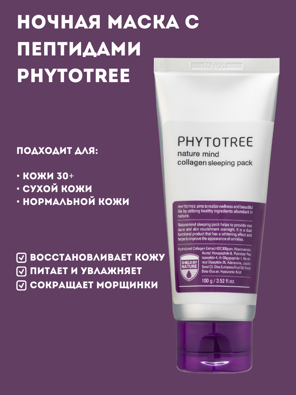 Маска ночная коллагеновая Phytotree Nature Mind Collagen Sleeping Pack, 100 г