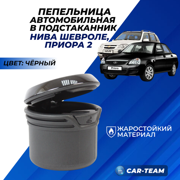 Пепельница на Лада Приора 2, Шевроле Нива