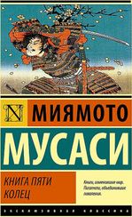 Книга пяти колец