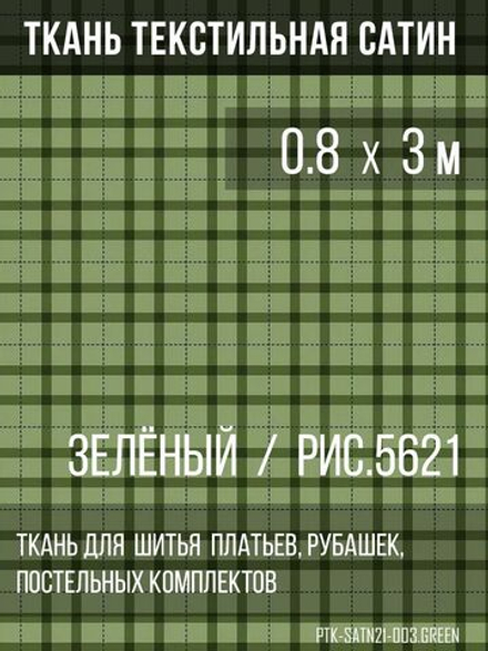 Ткань постельно-плательная Prival Сатин-5621, 125г/м2, зелёный, 0.8х3м