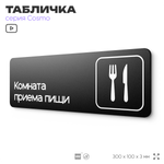 Табличка Комната приема пищи, 30х10 см, для офиса, кафе, магазина, паркинга, серия COSMO, Айдентика Технолоджи