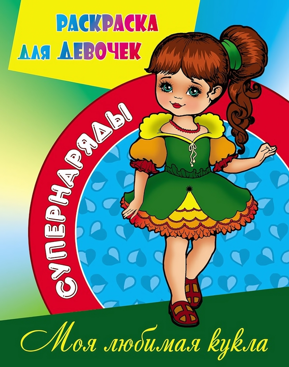 Раскраска А4 "Супернаряды. Моя любимая кукла" (Букмастер)