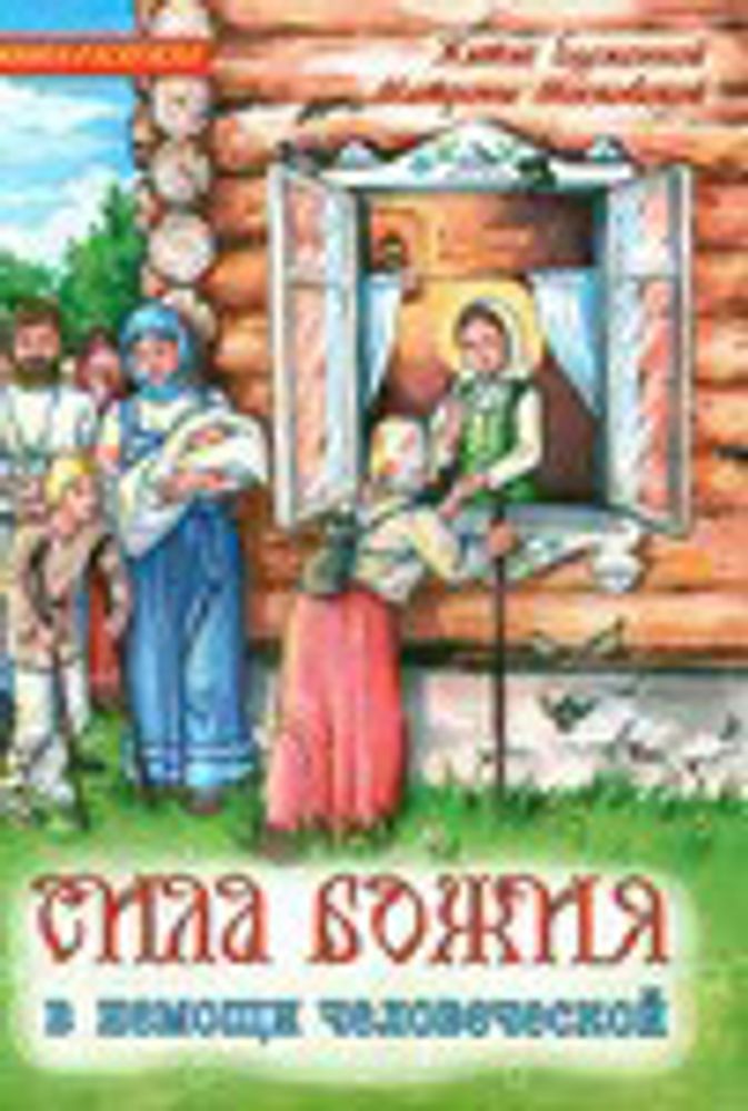 Сила Божия в немощи человеческой. Житие блаженной Матроны Московской. Книга-раскраска (Приход храма