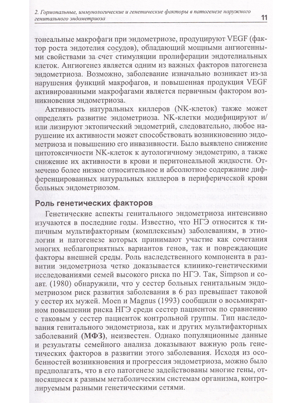 Наружный генитальный эндометриоз: пособие для врачей