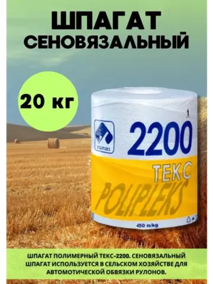 Шпагат сеновязальный полипропиленовый 2200 Текс *20кг