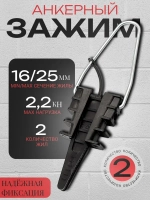 Зажим анкерный клиновой,натяжитель для провода (2х16-2х25) 2 шт.