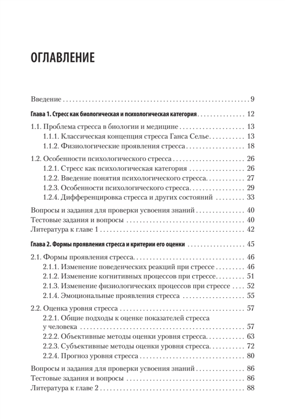 Психология стресса и методы коррекции: Учебное пособие. 3-е изд.