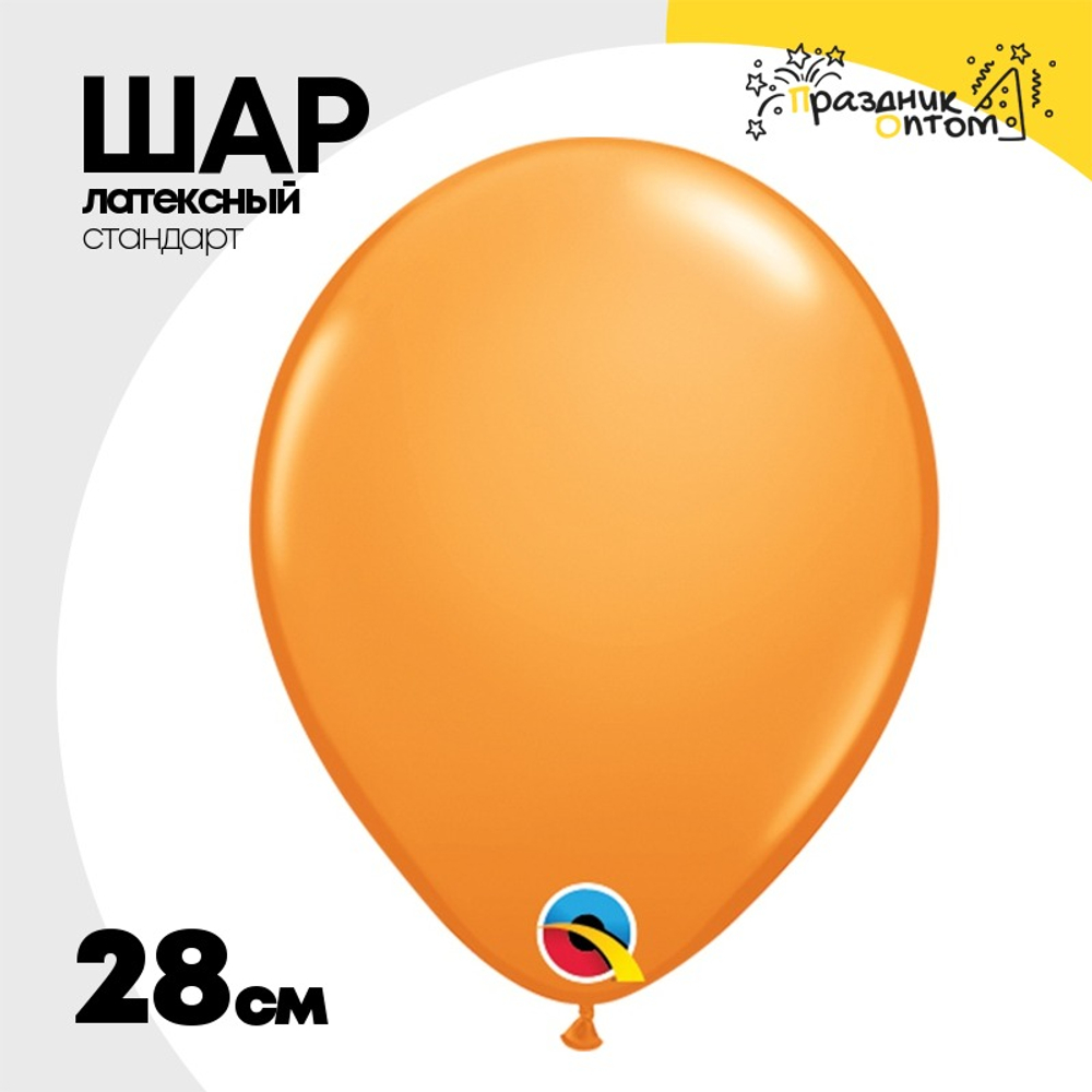 Шар латексный Стандарт 28 см (Оранжевый)