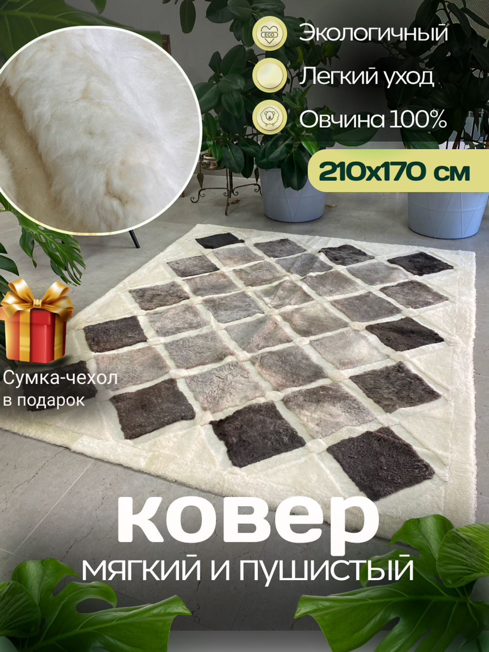 Ковер прямоугольный натуральный мех овчина, 210 х 170 см.
