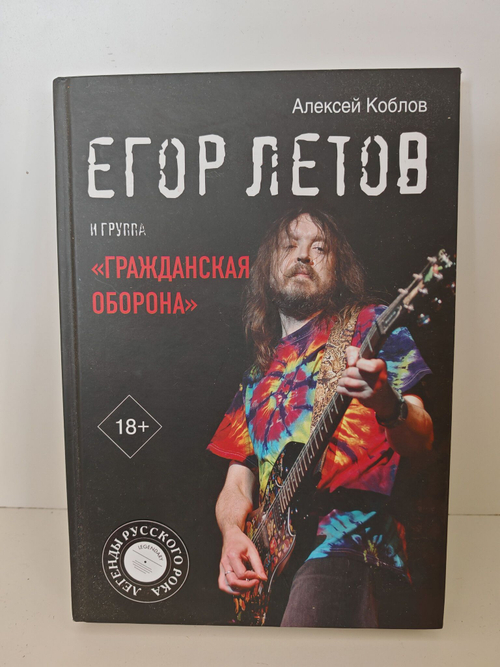 Егор Летов и группа "Гражданская оборона"