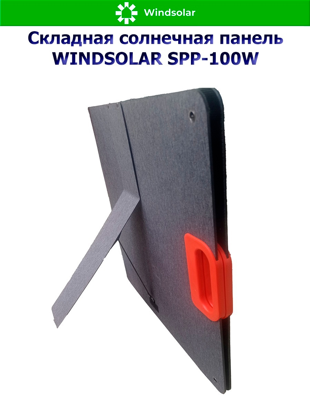 Портативная солнечная панель WINDSOLAR SPP-100W (100W / 1125*580*10мм / 560*580*10мм)
