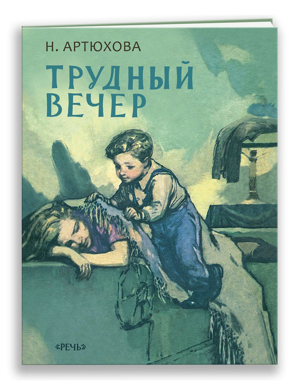 Трудный вечер