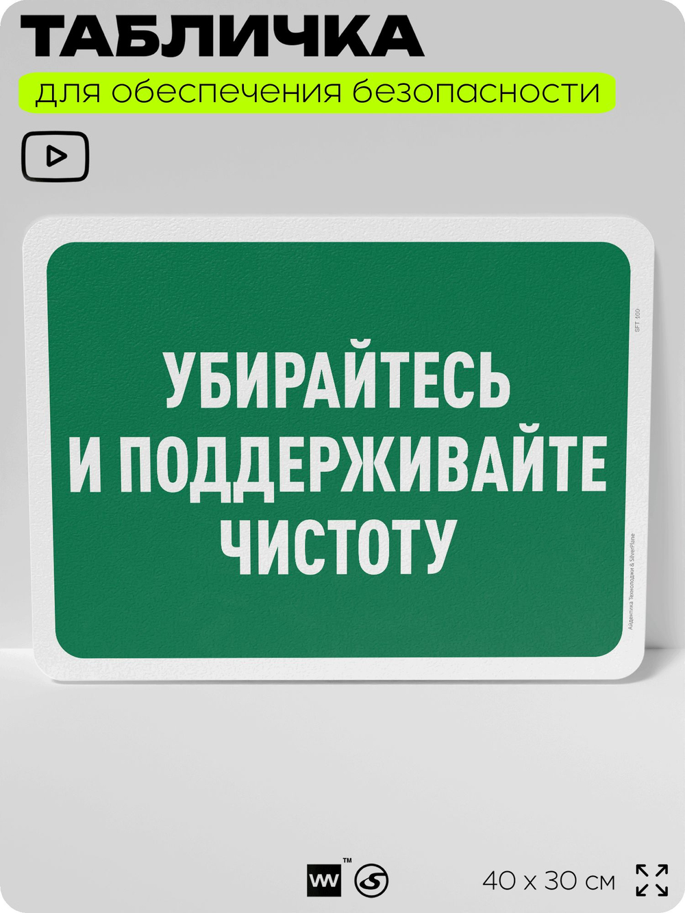Табличка для обеспечения безопасности "Убирайтесь и поддерживайте чистоту", для офиса, по охране труда для предприятия, организаций, 40х30 см, Silver Plane x Айдентика Технолоджи