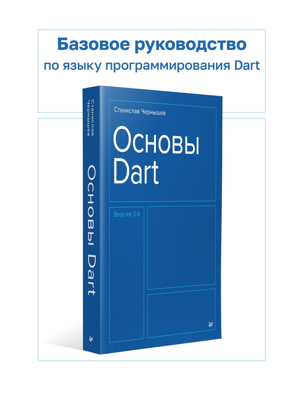 Основы Dart