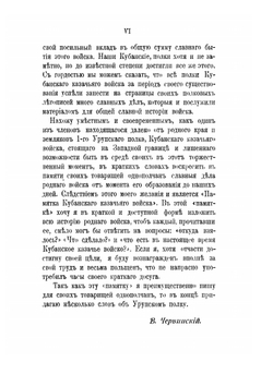 Памятка Кубанского казачьего войска. 1696-1896, посвящается товарищам однополчанам | В.Я. Червинский