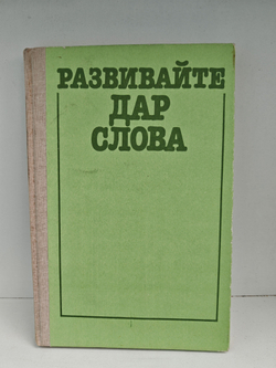 Развивайте дар слова: Факультативный курс "Теория и практика сочинений разных жанров"