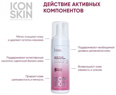 Пенка для умывания ICON SKIN Velvet Touch, 175мл