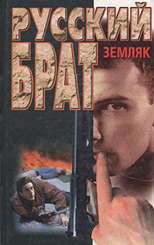 Русский брат. Земляк