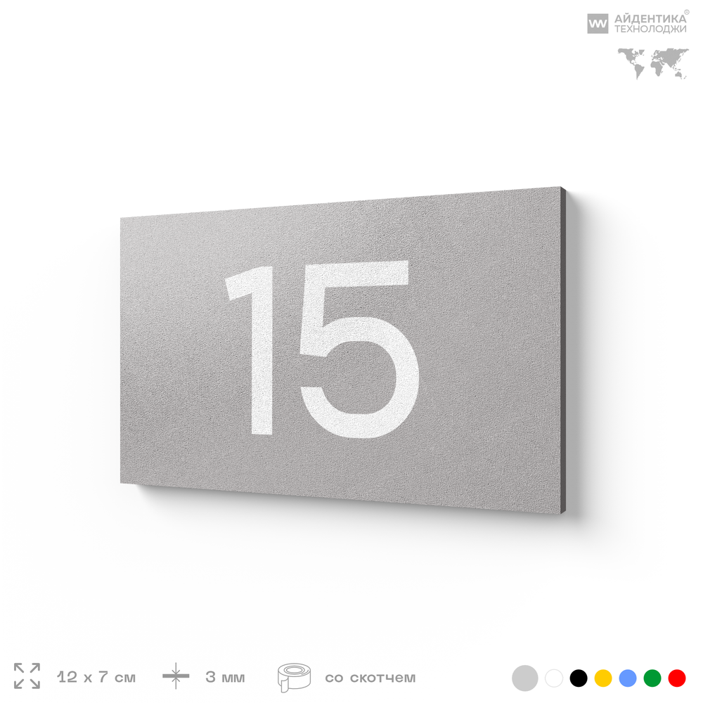 Табличка с номером 15 на дверь квартиры, для офиса, кабинета, аудитории, склада, серая 120х70 мм, Айдентика Технолоджи
