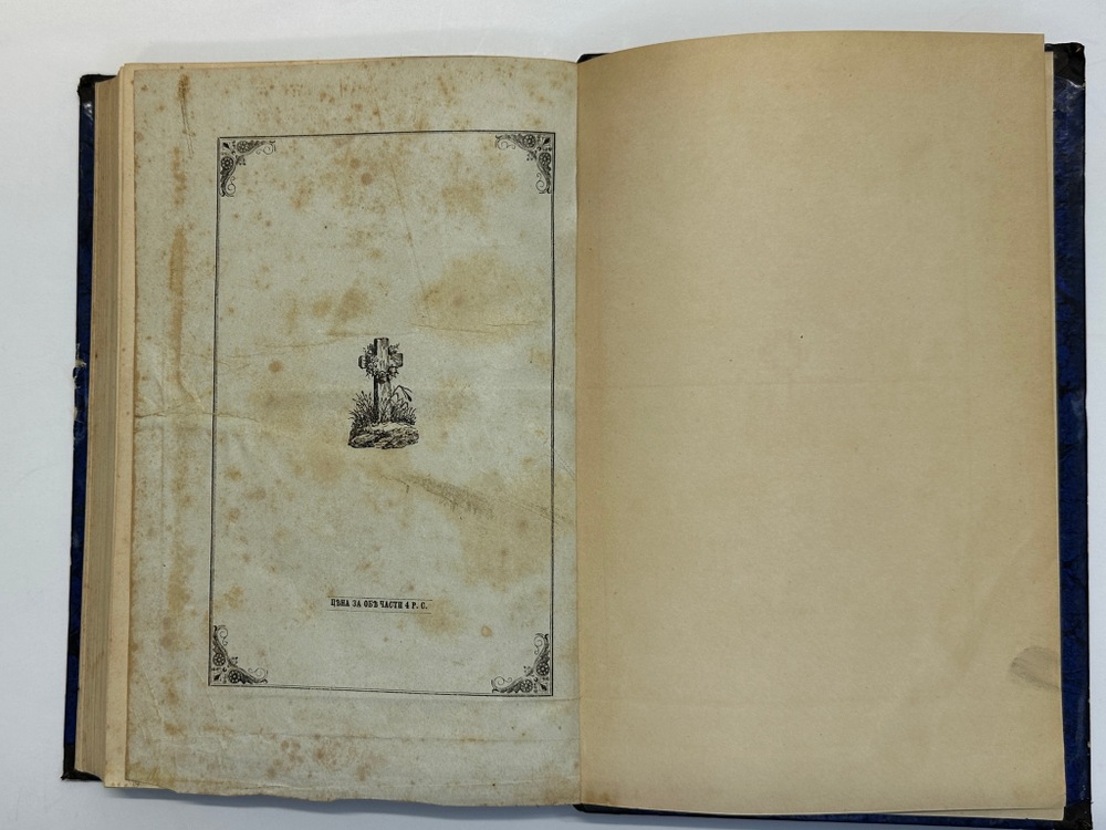 Устрялов Н. Сказания современников о Дмитрии Самозванце в 2 ч. 2-х кн.СПб.,Имп.Акад.Наук, 1859 г.