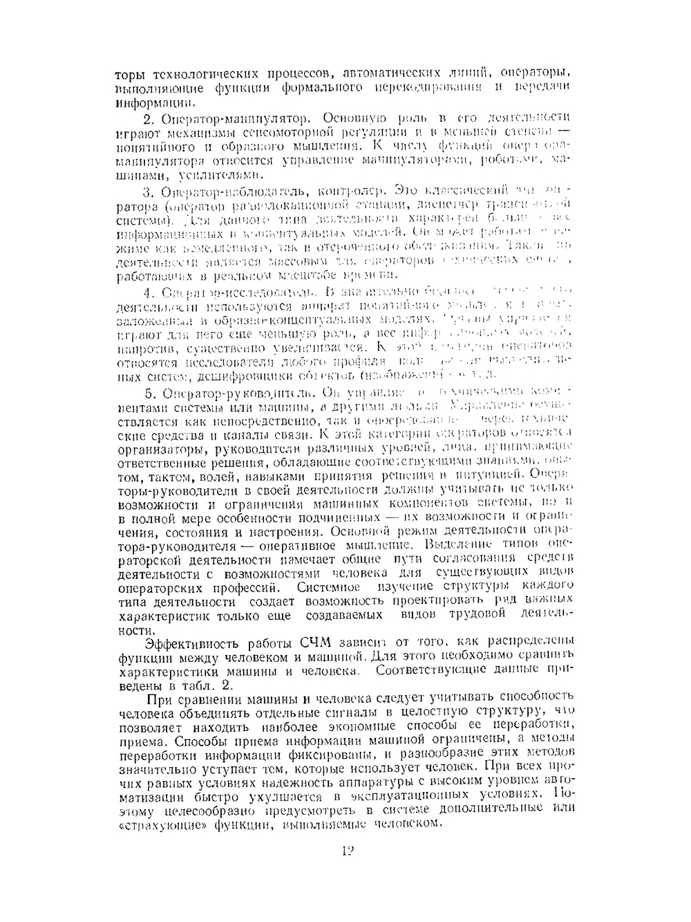 Справочник по инженерной психологии | Б.Ф. Ломов