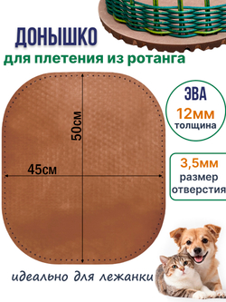 Донышко для плетения из ротанга лежанки для животных, ЭВА 45*50 см коричневый