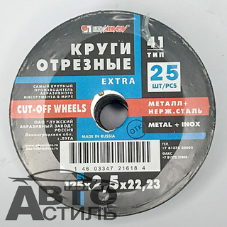 Круг отрезной по металлу+нержавейка 125*2,5*22мм А25 "Лужский завод" 1252522