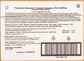 Пирожное Макаронс Соленая Карамель 3 шт*25г