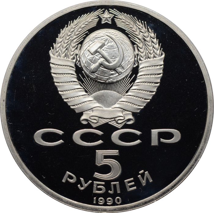 5 рублей 1990 Proof «Успенский собор в Москве»