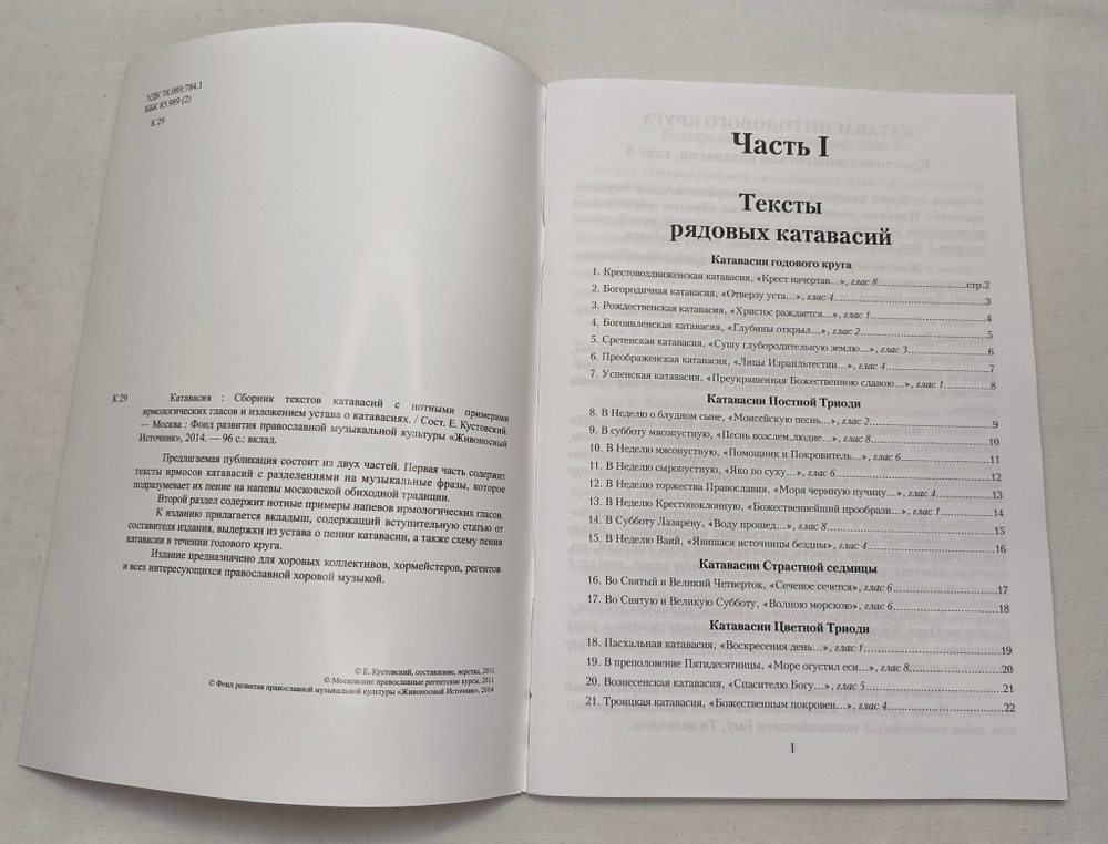 № 188 Катавасия : Сборник текстов катавасий с нотными примерами ирмологических гласов и изложением устава о катавасиях.