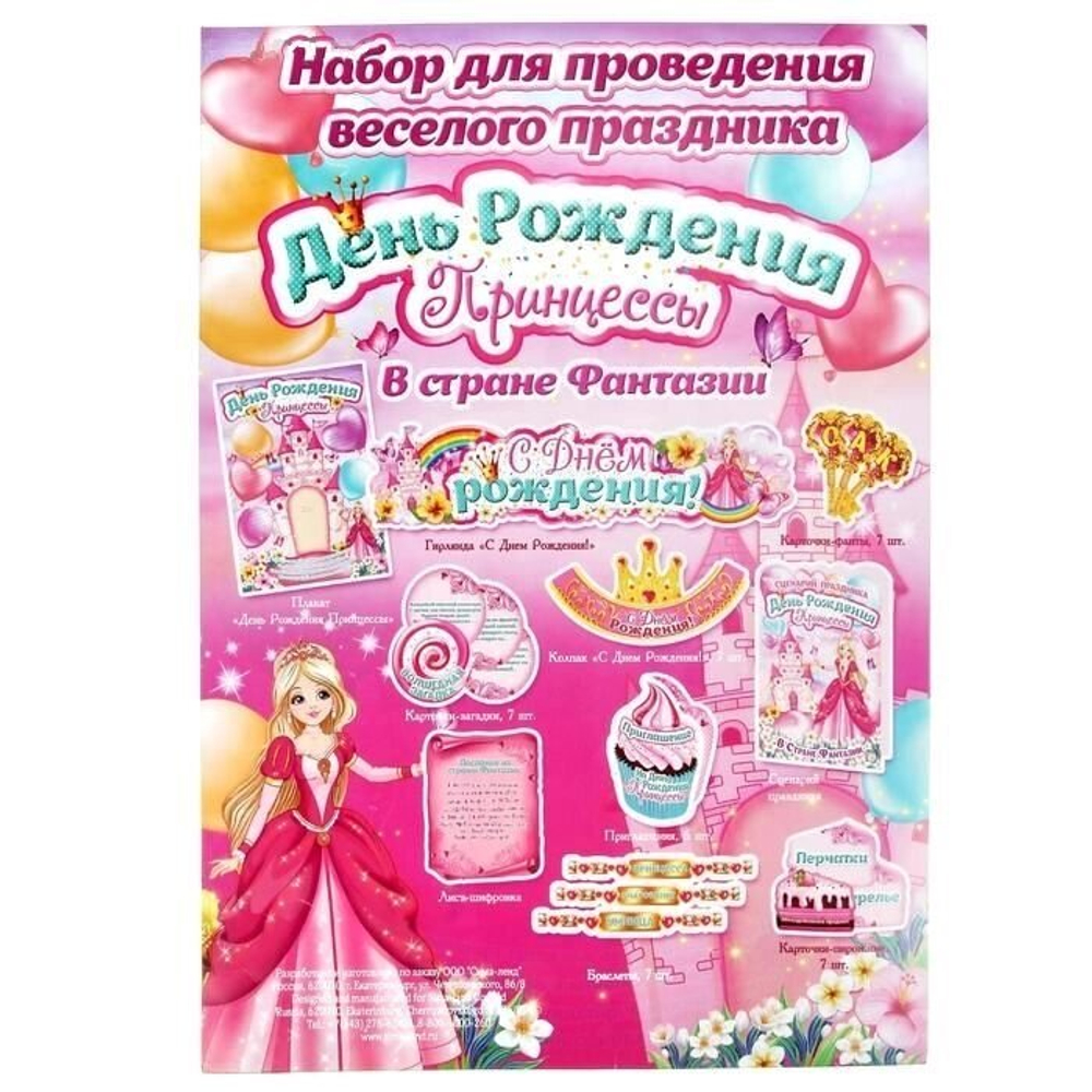 Набор для проведения Дня Рождения "Принцесса"
