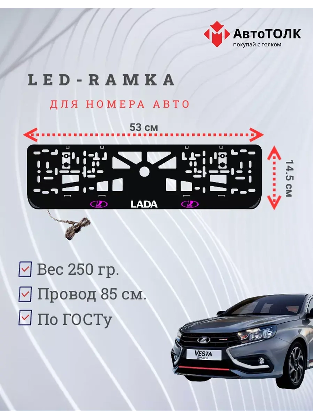 Рамка для номера с белой подсветкой. PLOGO ЛАДА