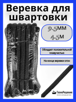 Швартовный конец из полипропилена, 9,5 мм х 4,5 м, черный